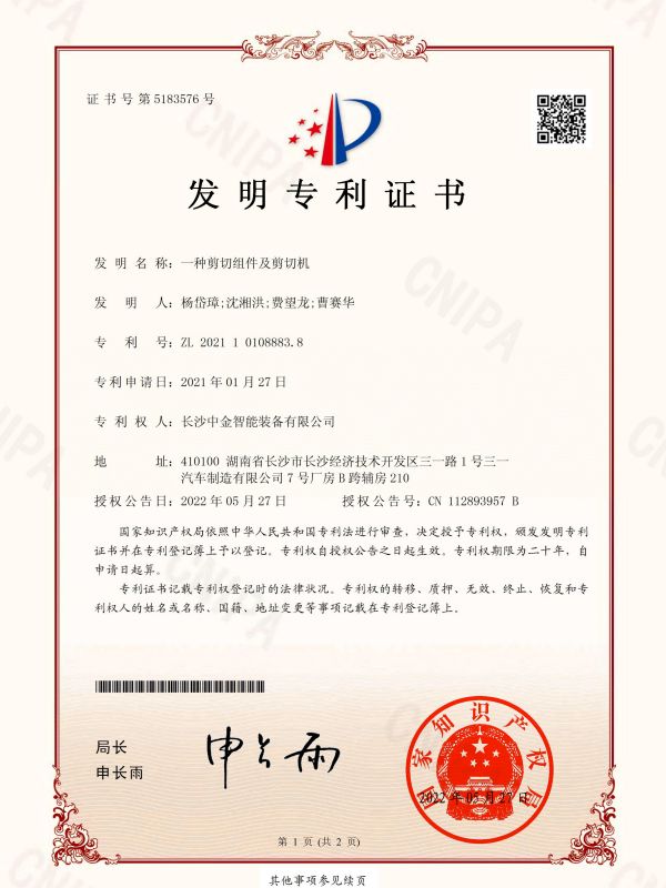 发明证书：2021101088838一种剪切组件及剪切机