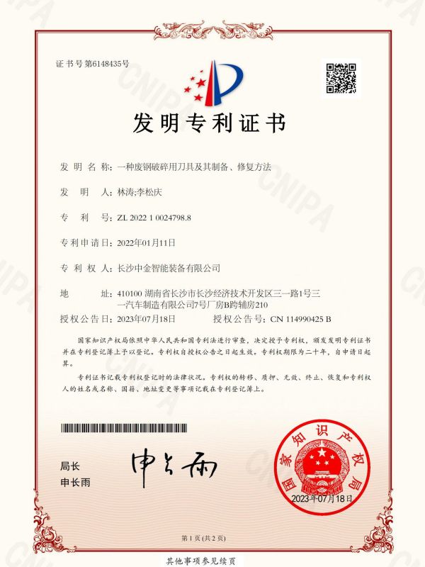证书：2022100247988一种废钢破碎用刀具及其制备、修复方法