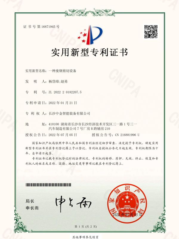 证书：2022201822075一种废钢剪切设备