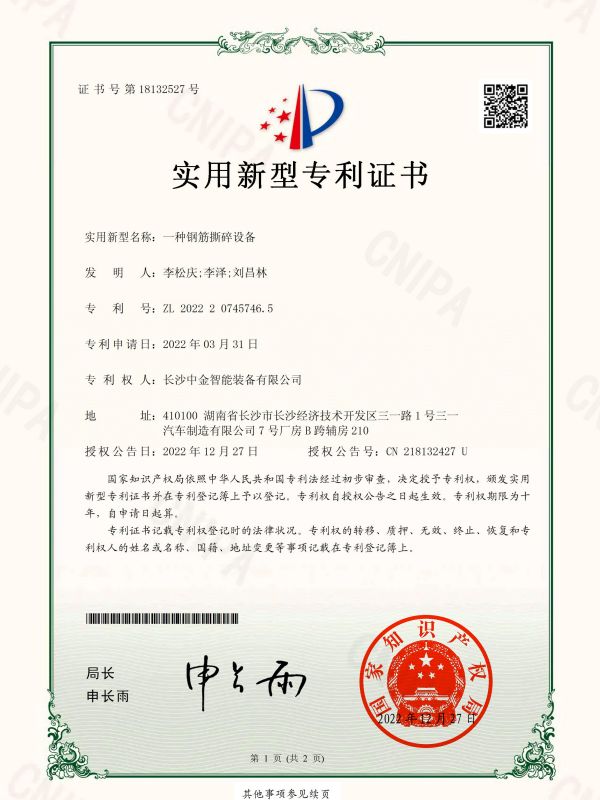 证书：2022207457465一种钢筋撕碎设备