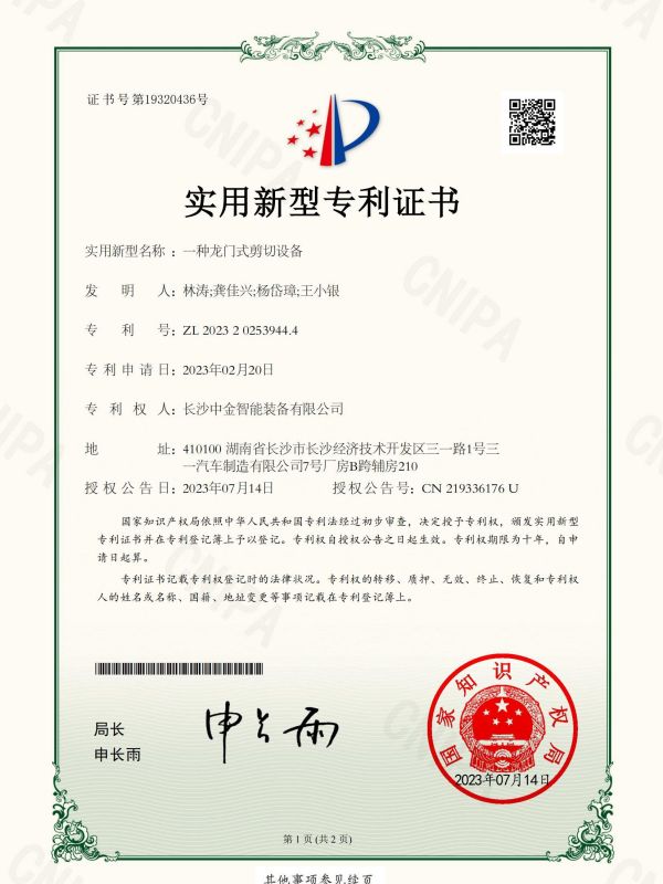 证书：2023202539444一种龙门式剪切设备