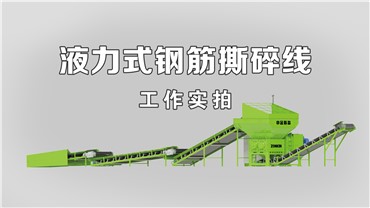 撕碎机：工作实况（11T-H）