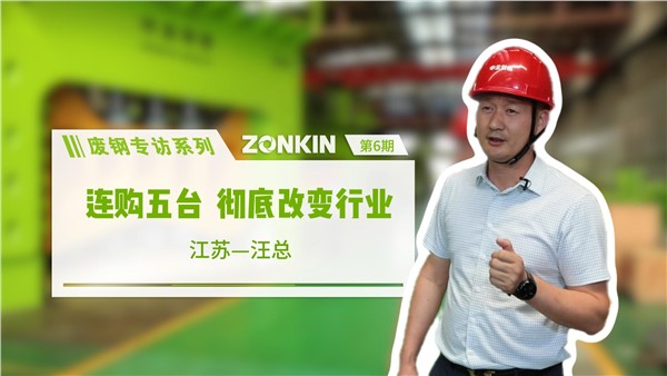 废钢专访系列 盐城汪总：连购五台，彻底改变行业！