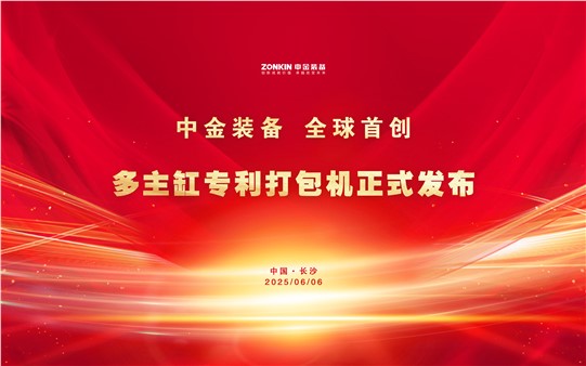 中金装备再次破局引领！多主缸专利打包机正式发布，全球首创技术重磅亮相废钢盛会！
